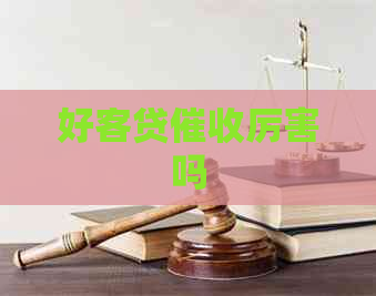 好客贷厉害吗
