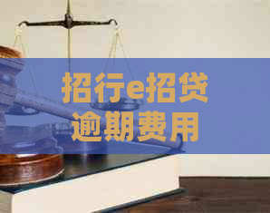 招行e招贷逾期费用