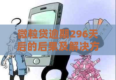 微粒贷逾期296天后的后果及解决方法