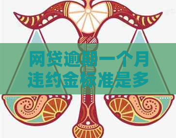 网贷逾期一个月违约金标准是多少