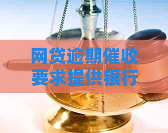 网贷逾期要求提供银行流水是什么意思