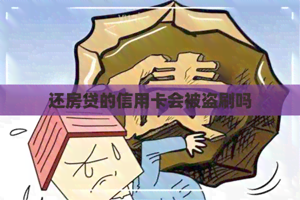 还房贷的信用卡会被盗刷吗