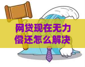 网贷现在无力偿还怎么解决