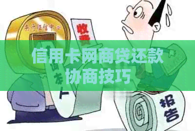 信用卡白条贷还款协商技巧