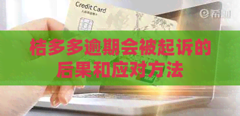 桔多多逾期会被起诉的后果和应对方法