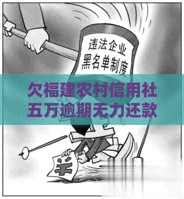 欠福建农村信用社五万逾期无力还款怎么办