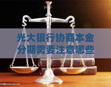 光大银行协商本金分期需要注意哪些事项