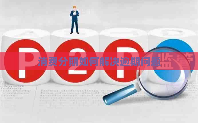 消费分期如何解决逾期问题