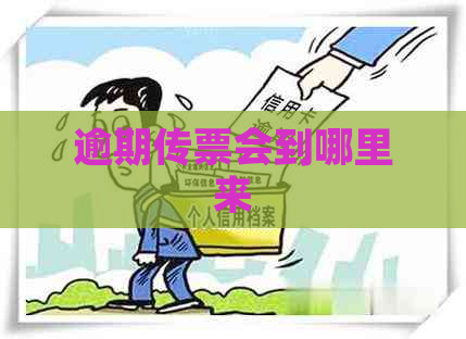 逾期传票会到哪里来