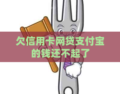 欠信用卡网贷信用卡的钱还不起了