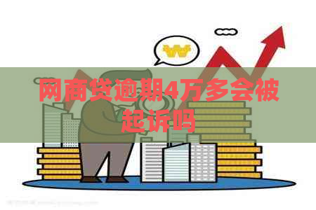 白条贷逾期4万多会被起诉吗