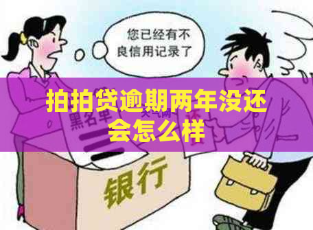 逾期两年没还会怎么样