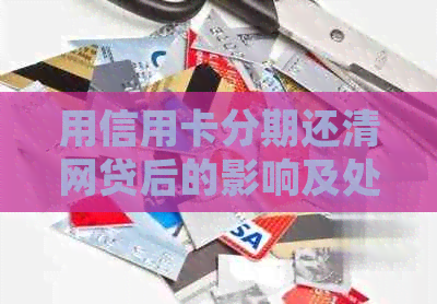 用信用卡分期还清网贷后的影响及处理方式