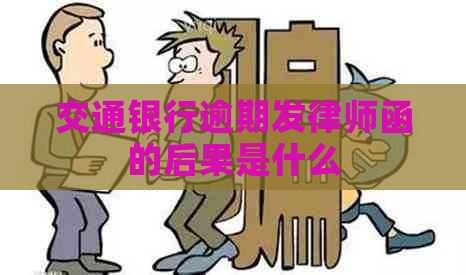 交通银行逾期发律师函的后果是什么