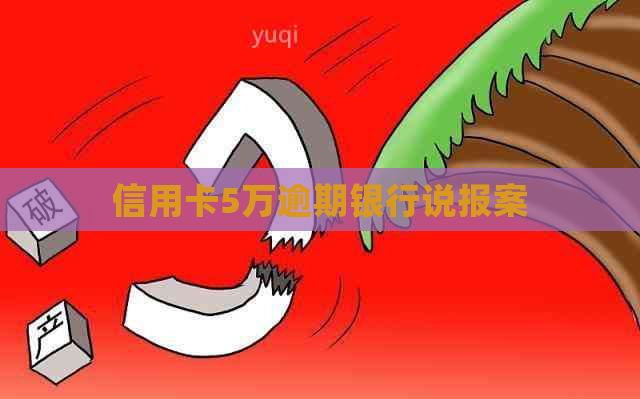 信用卡5万逾期银行说报案