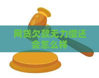 网贷欠款无力偿还会怎么样