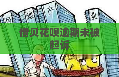 借贝白条逾期未被起诉