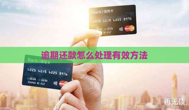 逾期还款怎么处理有效方法