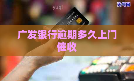广发银行逾期多久上门