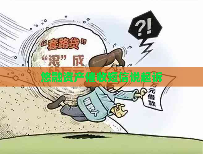悠融资产短信说起诉