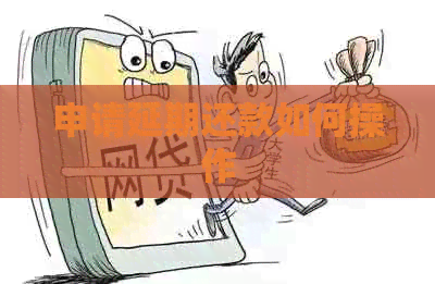 申请延期还款如何操作 申请延期还款如何操作