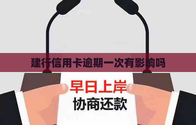 建行信用卡逾期一次有影响吗