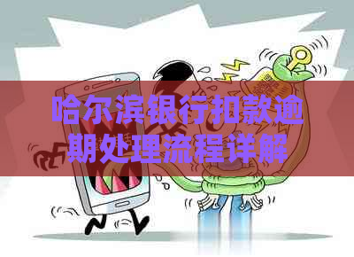 哈尔滨银行扣款逾期处理流程详解