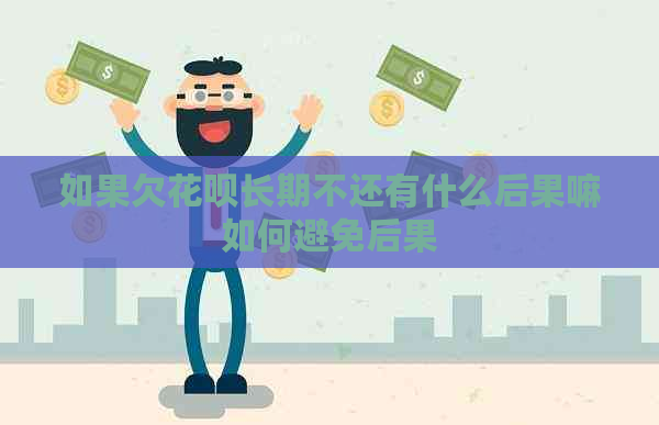 如果欠白条长期不还有什么后果嘛如何避免后果