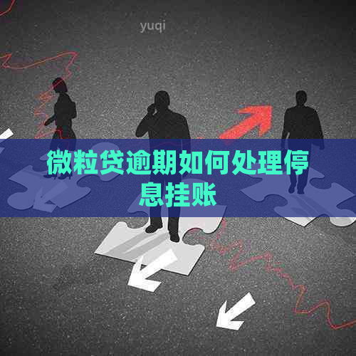微粒贷逾期如何处理停息挂账
