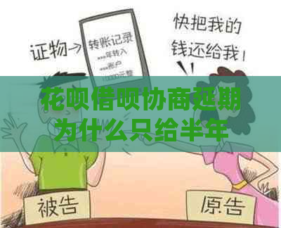 花呗借呗协商延期为什么只给半年