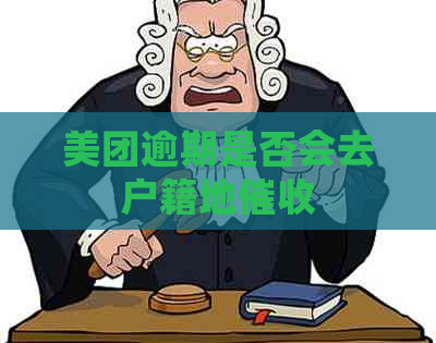美团逾期是否会去户籍地