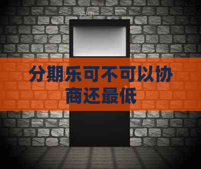 可不可以协商还更低