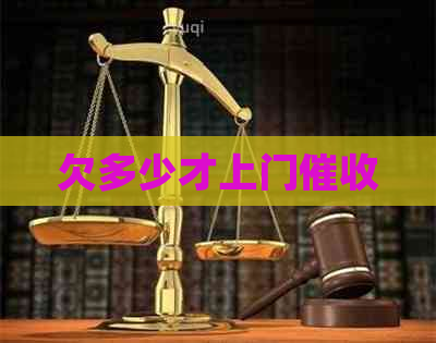 欠多少才上门