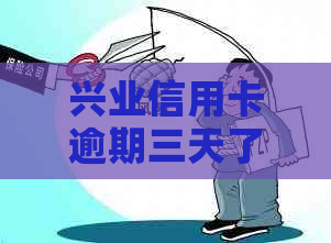 兴业信用卡逾期三天了怎么办
