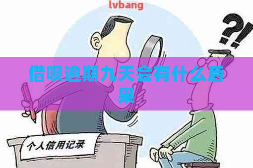 信用卡逾期九天会有什么后果
