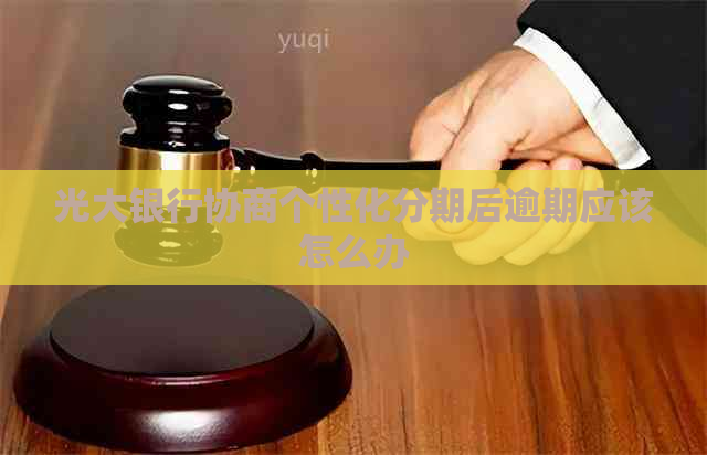 光大银行协商个性化分期后逾期应该怎么办