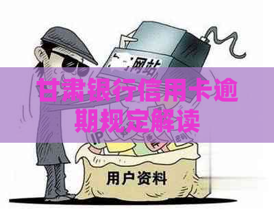 甘肃银行信用卡逾期规定解读