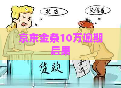 京东金条10万逾期后果