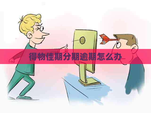得物佳期分期逾期怎么办