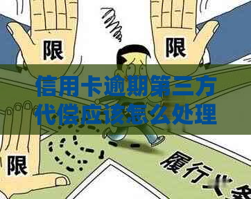 信用卡逾期第三方代偿应该怎么处理