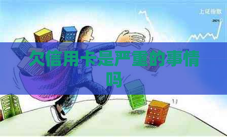 欠信用卡是严重的事情吗