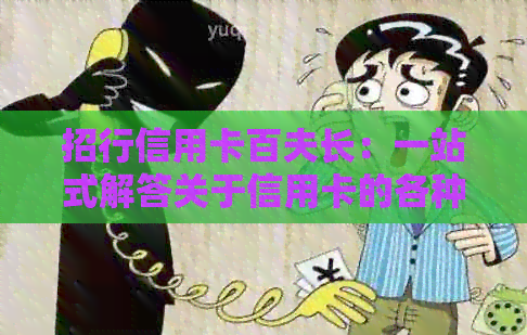 招行信用卡百夫长：一站式解答关于信用卡的各种问题