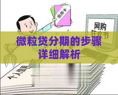微粒贷分期的步骤详细解析