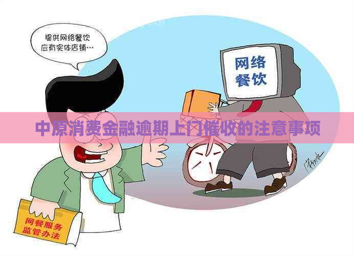 中原消费金融逾期上门的注意事项