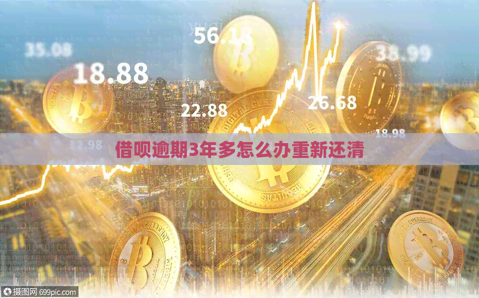 信用卡逾期3年多怎么办重新还清