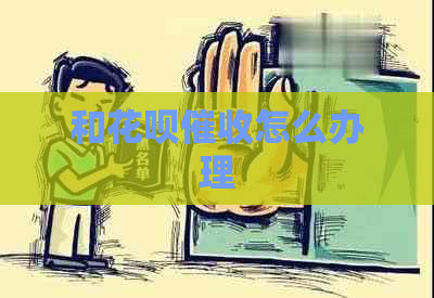 和白条怎么办理