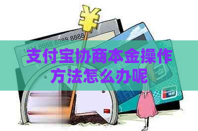 信用卡协商本金操作方法怎么办呢