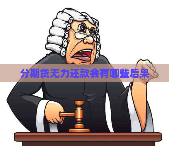 分期贷无力还款会有哪些后果