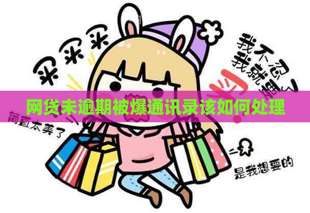 网贷未逾期被爆通讯录该如何处理