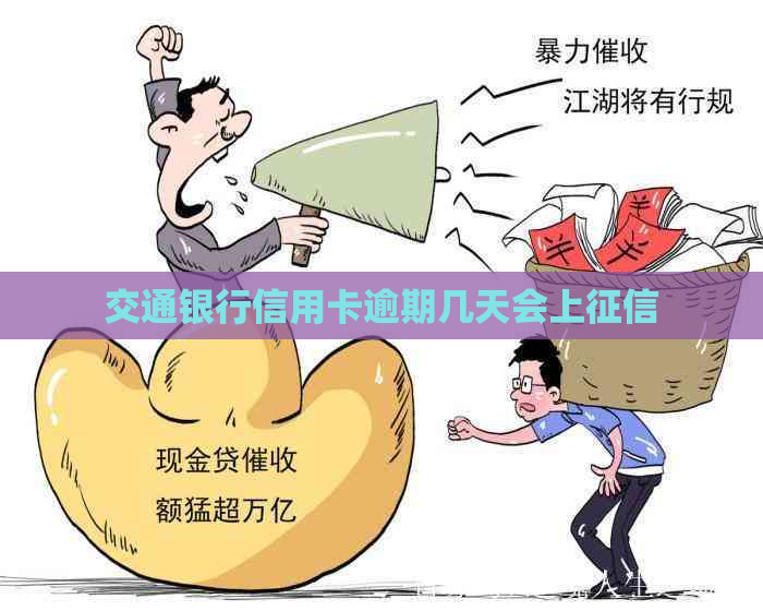 交通银行信用卡逾期几天会上